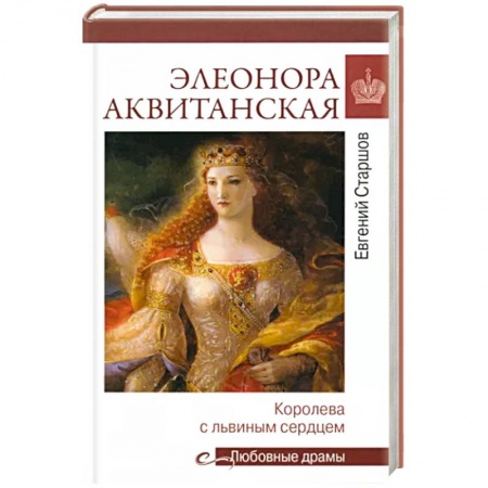 Мемуары, биографии исторических личностей, книга Любовные драмы. Элеонора Аквитанская заказать