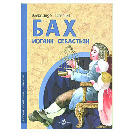 Культура и искусство, книга Бах Иоганн Себастьян заказать