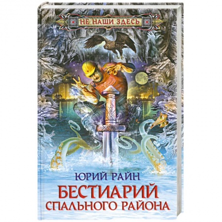 Книги, книга Бестиарий спального района заказать