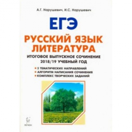 Литература, книга Русский язык. Литература. 11 класс. Итоговое сочинение. Учебно-методическое пособие заказать