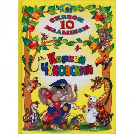 Книги, книга 10 сказок. Корней Чуковский заказать