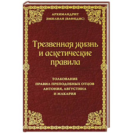 Православие и общество, книга Трезвенная жизнь и аскетические правила. Толкование правил преподобных отцов Антония, Августина и Макария заказать