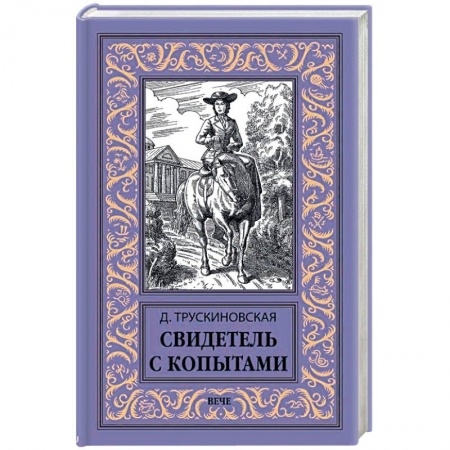 Исторический роман, книга Свидетель с копытами заказать