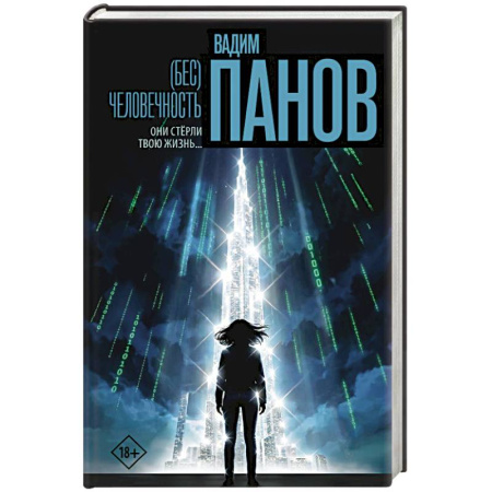 Русская фантастика, книга Бес)человечность заказать