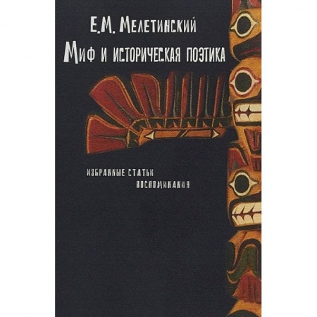 Эссе, письма, очерки, книга Миф и историческая поэтика. Избранные статьи. Воспоминания заказать