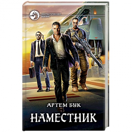 Книги, книга Наместник заказать