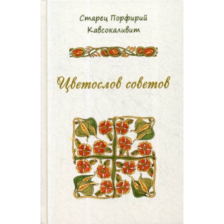 Духовная литература, книга Цветослов советов заказать