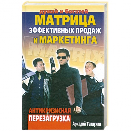 Книги, книга Матрица эффективных продаж и маркетинга. Антикризисная перезагрузка заказать