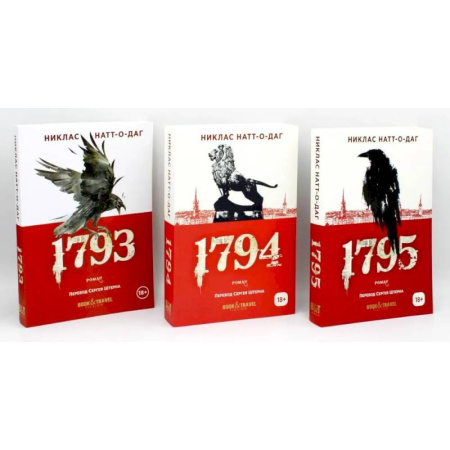 Зарубежный детектив, книга Трилогия 1793-1795 (комплект из 3-х книг) заказать