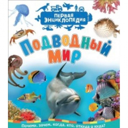 Окружающий мир, книга Подводный мир. Первая энциклопедия заказать
