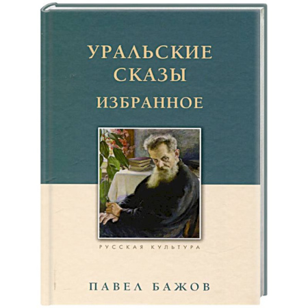 Сказки отечественных писателей, книга Уральские сказы. Избранное заказать