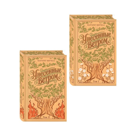 Зарубежная классика, книга Унесенные ветром. (комплект из 2-х книг) заказать