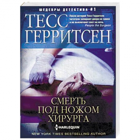 Зарубежный детектив, книга Смерть под ножом хирурга заказать