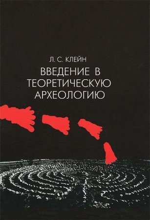 Археология, книга Введение в теоретическую археологию. Книга 1. Метаархеология. Учебное пособие заказать