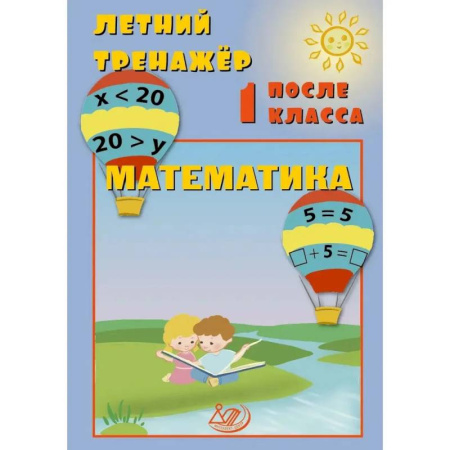 Математика. Алгебра. Геометрия, книга Летний тренажер после 1 класса. Математика заказать