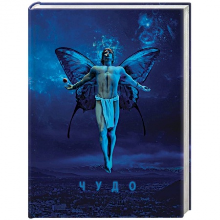 Художественная литература, книга Чудо заказать