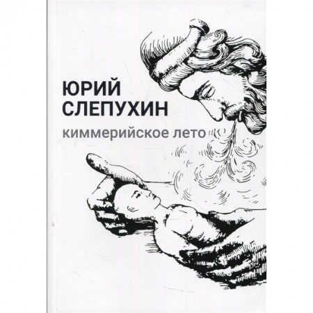 Русская современная проза, книга Киммерийское лето заказать