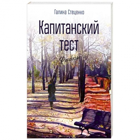 Русская современная проза, книга Капитанский тест заказать