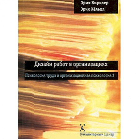 Организационный и производственный менеджмент, книга Дизайн работ в организациях. Психология труда и организационная психология 3 заказать