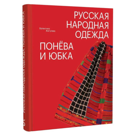 Искусствоведение. История искусств, книга Русская народная одежда. Понева и юбка заказать