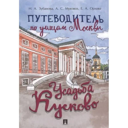 Москва и Подмосковье. Путеводители, карты, книга Путеводитель по улицам Москвы.Усадьба Кусково заказать