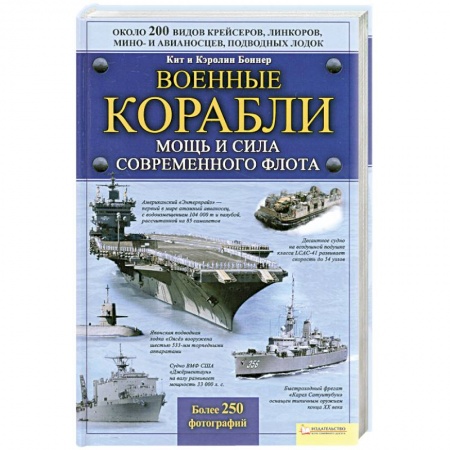 Книги, книга Военные корабли. Мощь и сила современного флота заказать