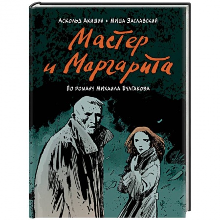 Комиксы. Манга, книга Мастер и Маргарита (по роману Михаила Булгакова) заказать