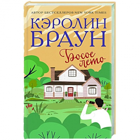 Зарубежный любовный роман, книга Босое лето заказать
