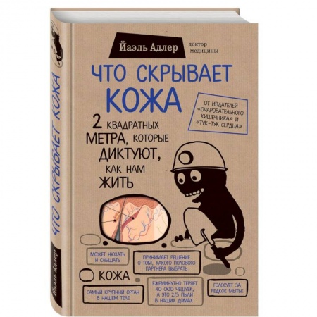 Медицинские энциклопедии и справочники, книга Что скрывает кожа. 2 квадратных метра, которые диктуют, как нам жить заказать