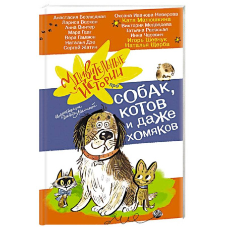 Повести и рассказы о животных, книга Удивительные истории про собак, котов и даже хомяков заказать