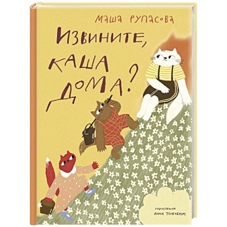 Русская поэзия для детей, книга Извините, каша дома? заказать