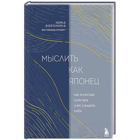 Культура, искусство, книга Мыслить как японец. Как японская культура учит слышать себя заказать