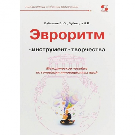 Инновационный менеджмент. Креатив, книга Эвроритм - 'инструмент' творчества. Методическое пособие по генерации инновационных идей заказать