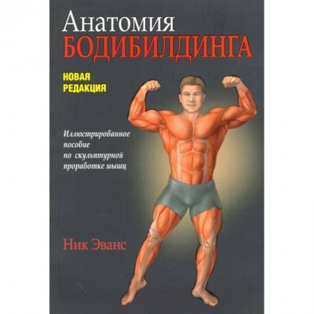 Аэробика. Фитнес. Шейпинг, книга Анатомия бодибилдинга. Новая редакция заказать