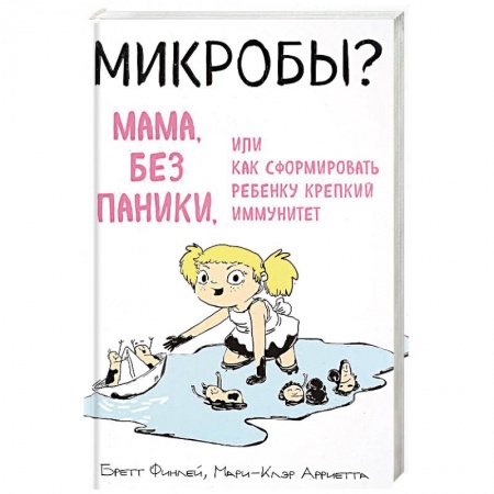 Здоровье ребенка, книга Микробы? Мама, без паники, или Как сформировать ребенку крепкий иммунитет заказать