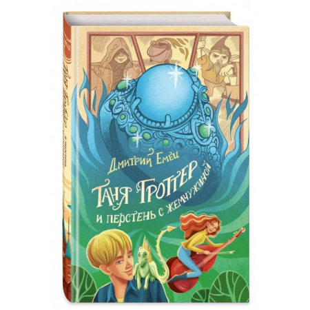 Мистика. Фантастика. Фэнтези, книга Таня Гроттер и перстень с жемчужиной заказать