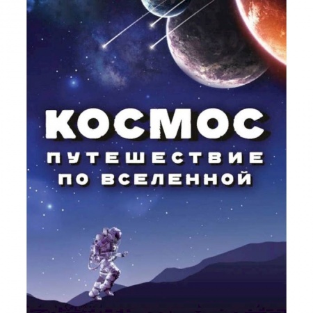 Человек. Земля. Вселенная, книга Космос. Путешествие по Вселенной заказать