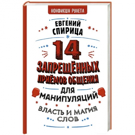 Психология, книга 14 запрещенных приемов общения для манипуляций. Власть и магия слов заказать