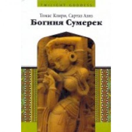 Книги, книга Богиня сумерек заказать