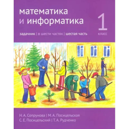 Математика. Алгебра. Геометрия, книга Математика и информатика. 1 класс. Задачник. В 6-ти частях. Часть 6 заказать