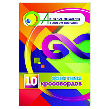 Фокусы, игры, судоку, кроссворды и т.д., книга 10 занятных кроссвордов заказать