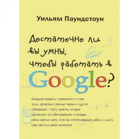 Психология бизнеса, книга Достаточно ли вы умны, чтобы работать в Google заказать