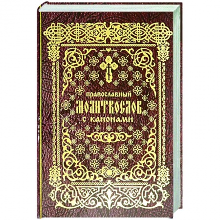 Богослужебные издания, книга Православный молитвослов с канонами заказать