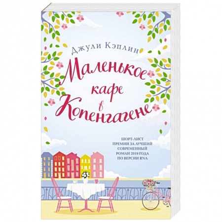Зарубежный любовный роман, книга Маленькое кафе в Копенгагене заказать