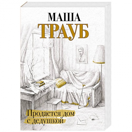 Русская современная проза, книга Продается дом с дедушкой заказать