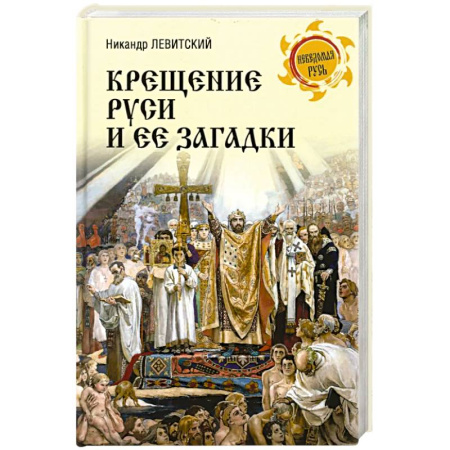 История Древней Руси. Средневековье, книга Крещение Руси и её загадки заказать