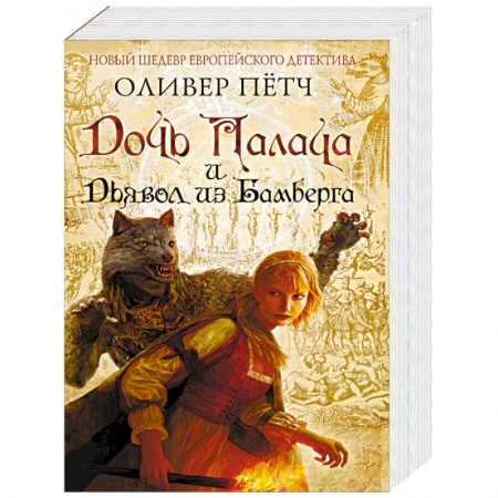 Зарубежный детектив, книга Дочь палача и дьявол из Бамберга заказать