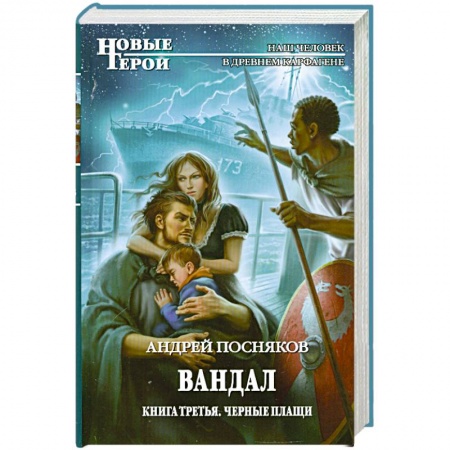 Книги, книга Вандал: Кн. 3. Черные плащи заказать