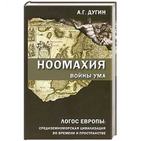 Книги, книга Ноомахия. Войны ума. Логос Европы. Средиземноморская цивилизация во времени и пространстве заказать