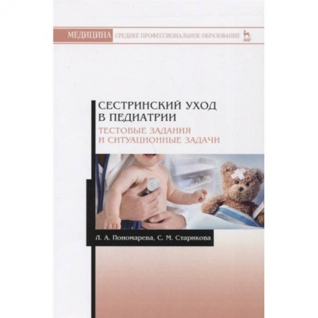Медицина. Фармакология, книга Сестринский уход в педиатрии. Тестовые задания и ситуационные задачи.м Учебное пособие заказать